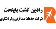 آژانس گردشگری رادین گشت